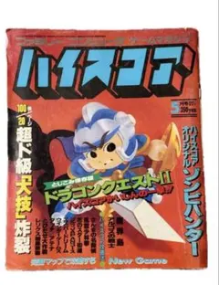 ハイスコア 1987年5月号 ファミコン ゲーム雑誌