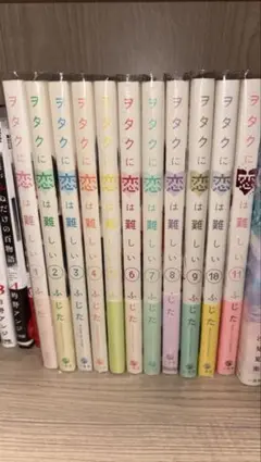 ヲタクに恋は難しい 全11巻セット