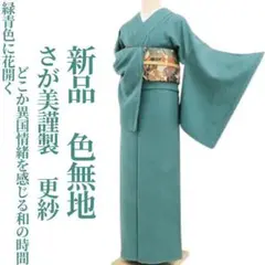 新品 単衣 さが美謹製 着物 正絹 仕付け糸付”上質と落ち着き”小紋 6134 新品 さが美謹製 着物“今も昔も変わらぬ想い…和を心得て物語を