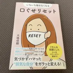 いちいち悩まなくなる口ぐせリセット