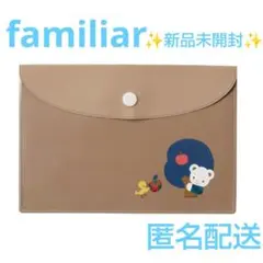 ✨新品未開封✨ファミリア familiar★クリアケース A6サイズ ブラウン