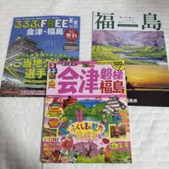 るるぶ会津 磐梯 福島'21 &福島フリーペーパーセットのサムネイル