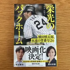 栄光のバックホーム 横田慎太郎 中井由梨子 文庫本のサムネイル