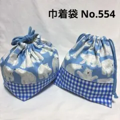 ハンドメイド 巾着袋 お弁当袋 2点セット 白くま柄 動物柄 ブルー