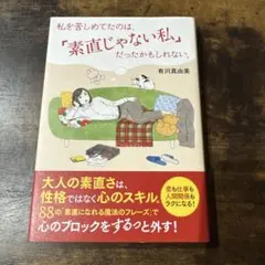 私を苦しめていたのは、「素直じゃない私」だったかもしれない 有川真由美