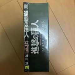 進撃の巨人 27巻 限定版 未開封