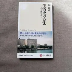 生活史の方法 人生を聞いて書く
