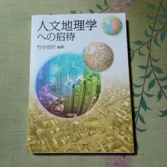 人文地理学への招待