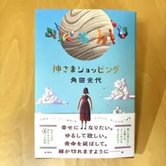 神さまショッピング サイン本