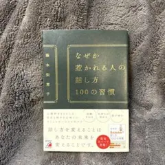 なぜか惹かれる人の話し方 100の習慣