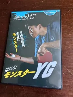 卓球 DVD 切れる！モンスターYG DVD YGサービス