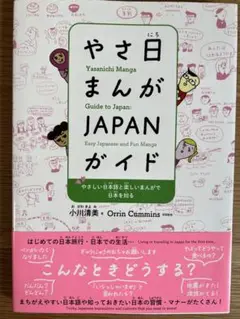 やさ日まんがJAPANガイド