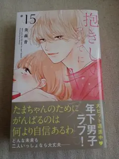 抱きしめて　ついでにキスも　15巻