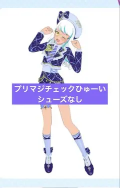 プリマジ　プリマジチェックひゅーい