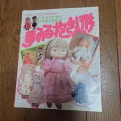 夢みる抱き形 デザイン集　大判　型紙掲載