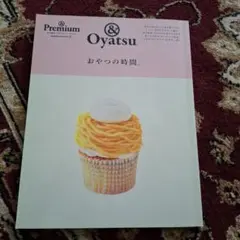 Premium & Oyatsu おやつの時間