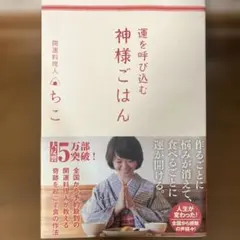 運を呼び込む 神様ごはん　開運料理人 ちこ