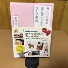 美しいものを見に行くツアーひとり参加