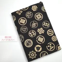 武将家紋柄(黒)☆ハンドメイド☆ブックカバー(四六判ハードカバー用)
