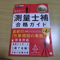 測量士補 合格ガイド 第4版