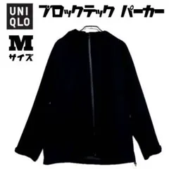 ユニクロ　ブロックテックパーカー　UNIQLO