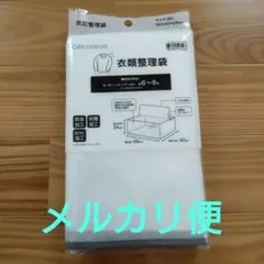 【未開封】ニトリ 衣類整理袋
