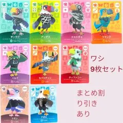 あつまれどうぶつの森　　amiiboカード　ワシ９枚セット　まとめ売り割引