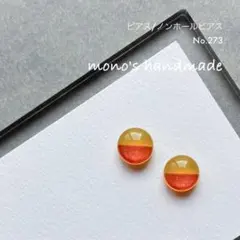 【No.273】ピアス/ノンホールピアス　ハンドメイド　レジン　小ぶり　軽い
