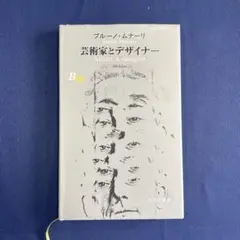 ブルーノ・ムナーリ　芸術家とデザイナー　みすず書房
