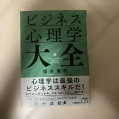 ビジネス心理学大全
