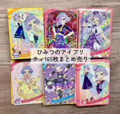 ひみつのアイプリ 真実夜チィ 165枚大量まとめ売り★おまけ付き★