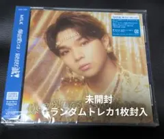 M!LK 塩﨑太智 未開封 好き滅 爆裂 CD