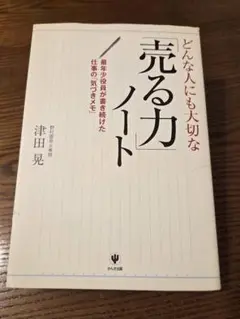 どんな人にも大切な 売る力ノート