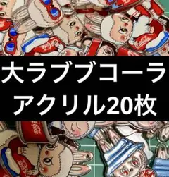 大きいサイズ5センチ⚫️コーララブブアクリル20枚⚫️即購入OKです☆