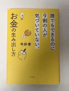 誰でもできるのに9割の人が気づいていない、お金の生み出し方