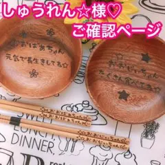 しゅうれん☆様♡ご確認ページ