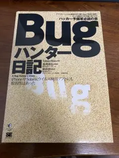 Bug ハンター日記 Tobias Klein著