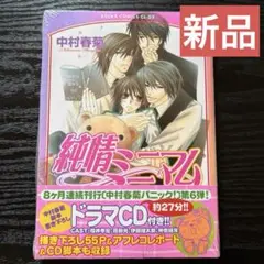 純情ロマンチカ　純情ミニマム　ドラマCD付き