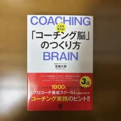 コーチング脳のつくり方 宮越大樹