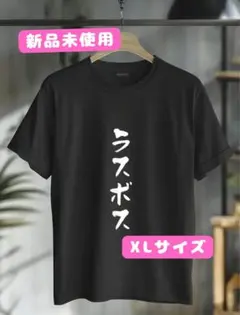【新品♪】パロディTシャツ 黒 XLサイズ ラスボス ユニーク おもしろ