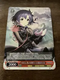 わたし色の羽根で　白菊ほたる　CU【ヴァイスシュヴァルツ】 メルカリ