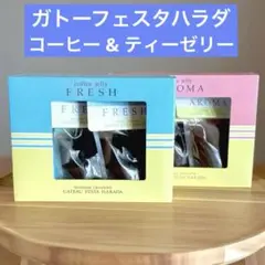 ガトーフェスタ ハラダ　コーヒーゼリー&ティーゼリー
