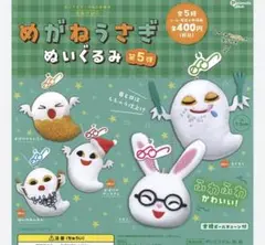 ガチャガチャ　めがねうさぎ　ぬいぐるみ　第5段　せなけいこ　4個セット