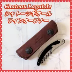 シャトー・ラギオール TASAKIスペシャル ソムリエナイフ 田崎真也