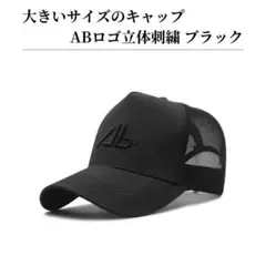 キャップ ABロゴ 立体刺繍 メンズ レディース 大きいサイズ 速乾 ブラック