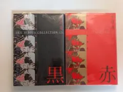 赤 黒 :セット 奥浩哉短編集 : 完全版