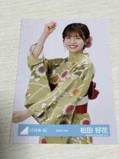 2026年最新】日向坂46 松田好花の人気アイテム - メルカリ