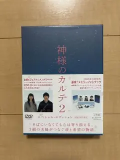 神様のカルテ2　DVD　初回生産限定盤
