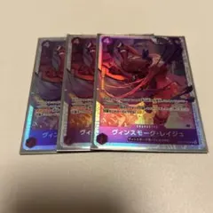 ヴィンスモーク・レイジュ　OP12-063 SR 3枚