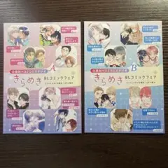 白泉社　コミコミスタジオ　きらめきBLコミックフェア　小冊子　A B